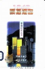 1949飘摇港岛（1996 PDF版）