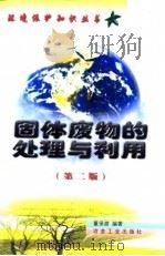 固体废物的处理与利用  第2版（1999 PDF版）