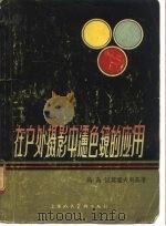 在户外摄影中滤色镜的应用（1957 PDF版）