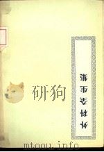 外科全生集 4卷 1956 PDF电子版封面 (清)王洪绪著;(清)潘器之编