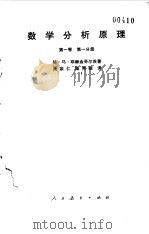 数学分析原理  第1卷  第1分册（1959 PDF版）