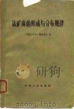 钛矿床的形成与分布规律（1965 PDF版）