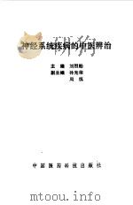 神经系统疾病的中医辨治（1993 PDF版）