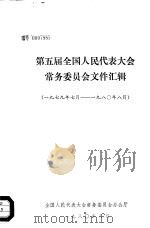 第5届全国人民代表大会常务委员会文件汇辑  1979年7月-1980年8月（1980 PDF版）