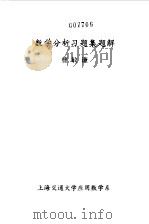 数学分析习题集题解 9 1981 PDF电子版封面 曹敏谦著