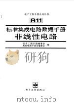 标准集成电路数据手册--非线性电路（1997年03月第1版 PDF版）