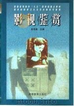 普通高等教育“九五”国家级重点教材  影视鉴赏（1998年07月第1版 PDF版）
