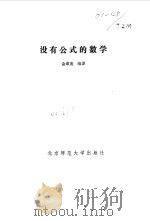 没有公式的数学（1992 PDF版）