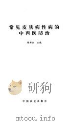 常见皮肤病性病的中西医防治（1999 PDF版）