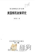 美国移民政策研究（1996 PDF版）