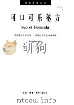 可口可乐秘方  一瓶神奇饮料的非凡故事（1997 PDF版）
