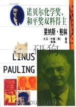 莱纳斯·鲍林  诺贝尔化学奖、和平奖双料得主（1999 PDF版）
