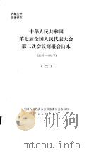 中华人民共和国第七届全国人民代表大会第二次会议简报合订本 总151-305号 2 1989 PDF电子版封面 全国人民代表大会常务委员会办公厅