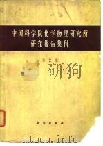 中国科学院化学物理研究所研究报告集刊  第2集（1964 PDF版）