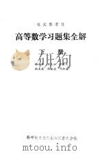 高等数学习题集全解  下（1986 PDF版）