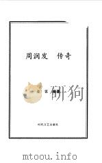 周润发传奇  从亚洲头号小生到好莱坞大牌国际影星（1999 PDF版）