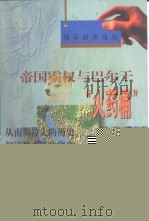 国际政治论坛  帝国霸权与巴尔干“火药桶”：从南斯拉夫的历史解读科索沃的现实（1999 PDF版）