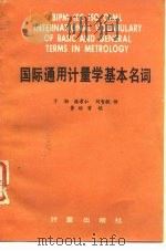 国际通用计量学基本名词（1985 PDF版）