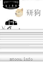 地下烽烟--冉庄地道战遗址 1998年08月第1版 PDF电子版封面 主编 王树林