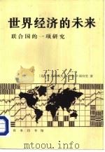 世界经济的未来  联合国的一项研究（1982 PDF版）