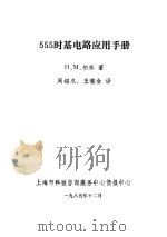 555时基电路应用手册 1985 PDF电子版封面 柏林著