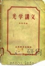 光学讲义（1957 PDF版）