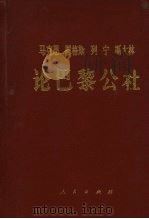马克思恩格斯列宁斯大林论巴黎公社（1961 PDF版）