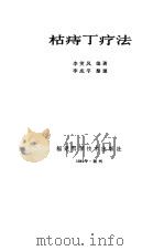 枯痔丁疗法（1985 PDF版）