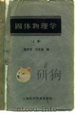 固体物理学  上（1961 PDF版）