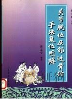 关节脱位及邻近骨折手法复位图解（1999 PDF版）