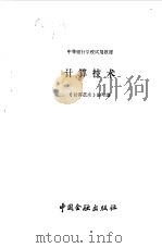 计算技术（1988 PDF版）