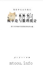 工程数学  概率论与数理统计（1979 PDF版）