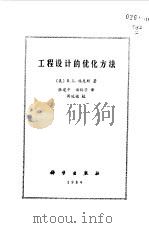 工程设计的优化方法（1981 PDF版）