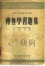 传热学习题集（1954 PDF版）