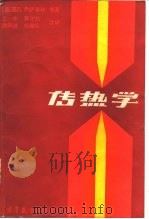 传热学（1987 PDF版）