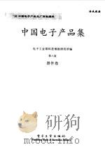 中国电子产品集 第8版 器件卷 1998 PDF电子版封面 7505346539 电子工业部科技情报研究所编