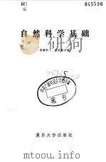 自然科学基础（1987 PDF版）