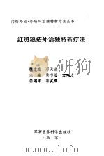 红斑狼疮外治独特新疗法（1999 PDF版）
