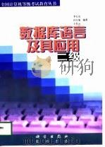 数据库语言及其应用  二级（1998 PDF版）