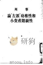 论“左派”幼稚性和小资产阶级性（1955 PDF版）