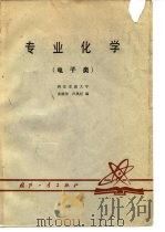 专业化学  电子类（1980 PDF版）