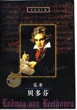 乐圣贝多芬（1997 PDF版）
