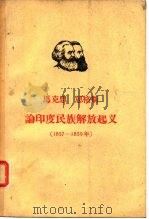 马克思  恩格斯论印度民族解放起义（1857—1859）（1963年04月第1版 PDF版）