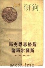 马克思恩格斯论马尔萨斯（1957 PDF版）