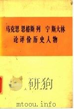 马克思恩格斯列宁斯大林论评价历史人物 1975 PDF电子版封面 1001·944 人民出版社编