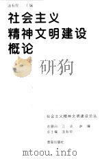 社会主义精神文明建设概论（1997 PDF版）