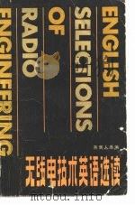 无线电技术英语选读（1980 PDF版）