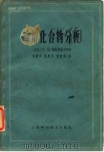 难熔化合物分析（1965 PDF版）
