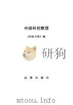 中国科技瞭望（1991 PDF版）