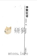 李敖狂语（1995 PDF版）